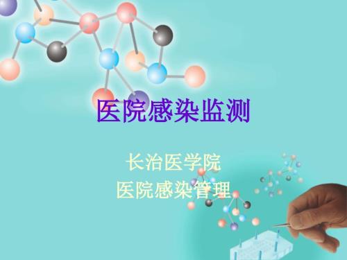 医院感染监测PPT课件.ppt