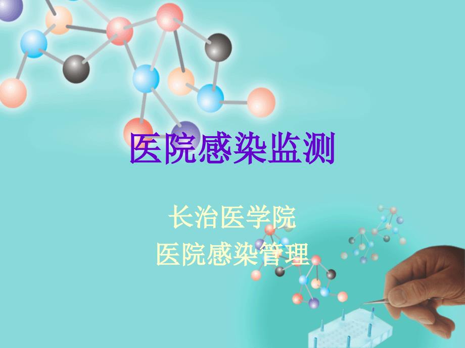 医院感染监测PPT课件.ppt_第1页
