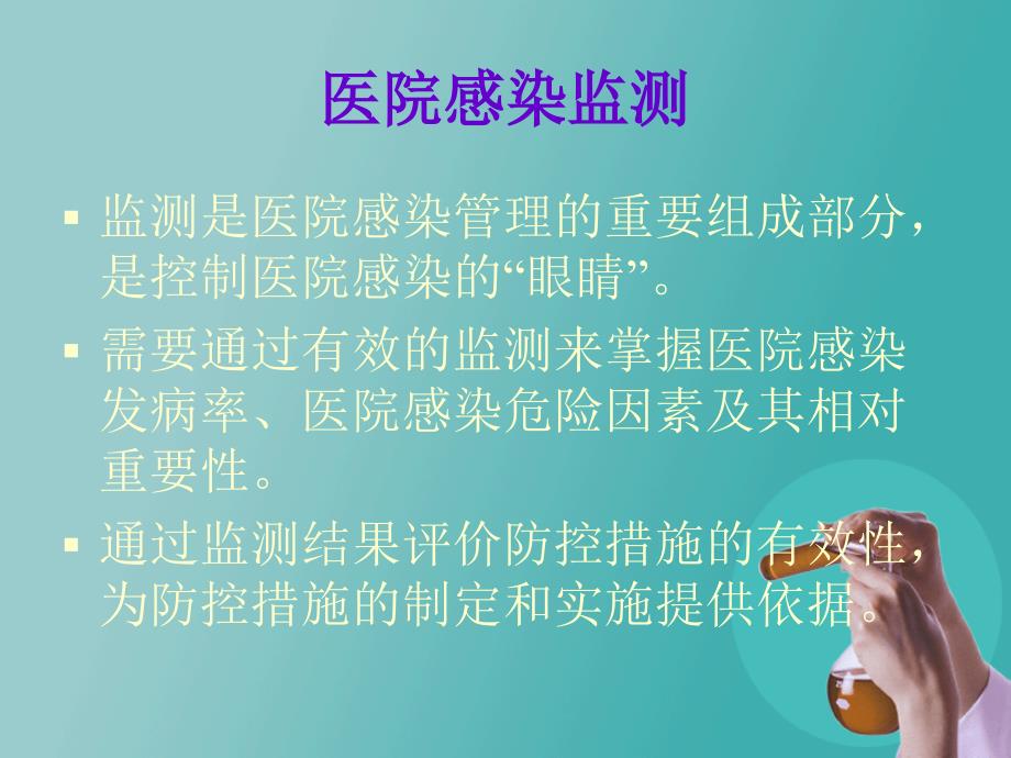 医院感染监测PPT课件.ppt_第3页