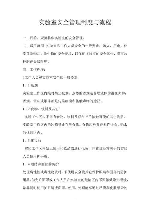 实验室安全管理制度和流程.doc
