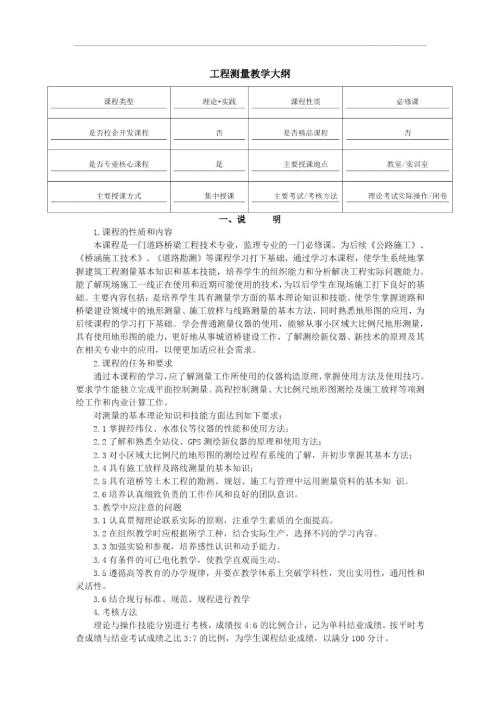 完整版工程测量教学大纲.doc