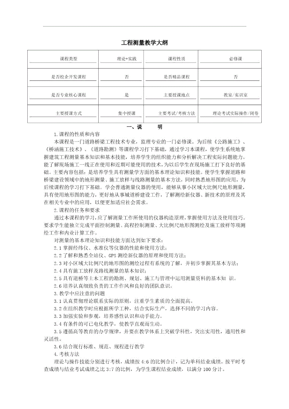 完整版工程测量教学大纲.doc_第1页