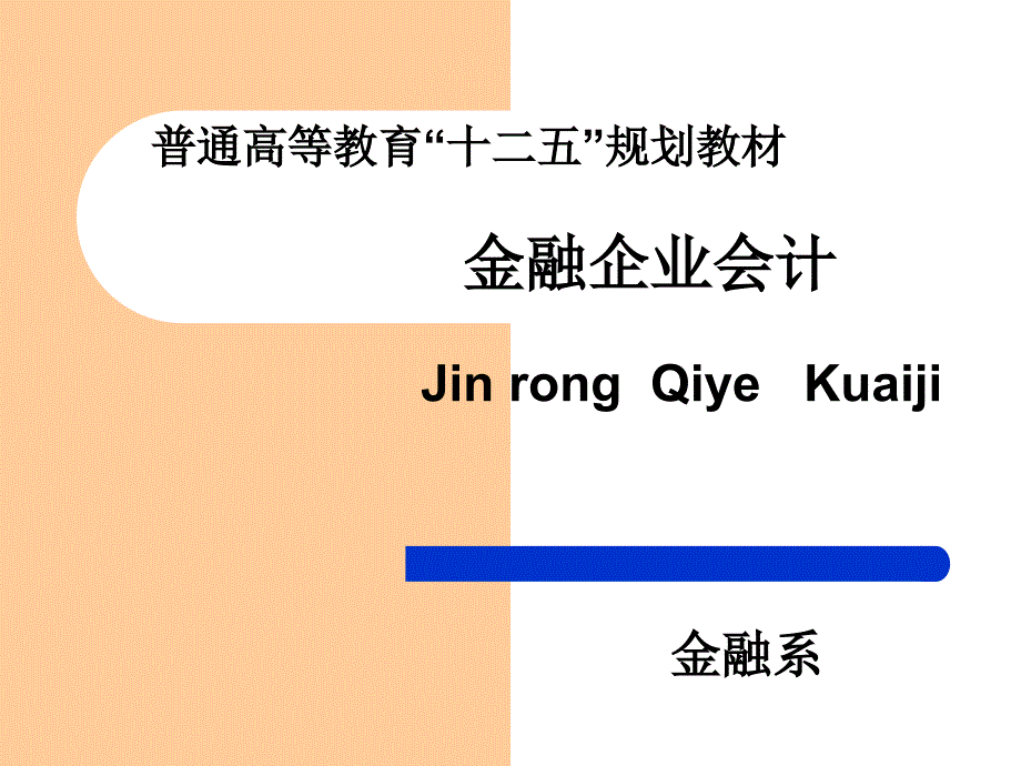 信托投资公司业务核算.ppt_第1页