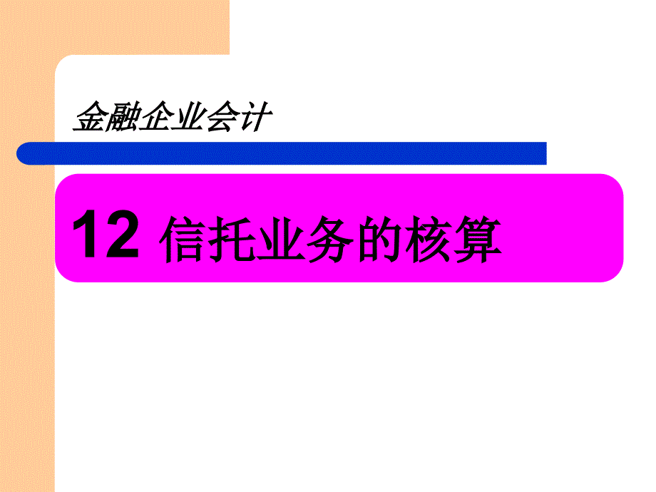 信托投资公司业务核算.ppt_第2页
