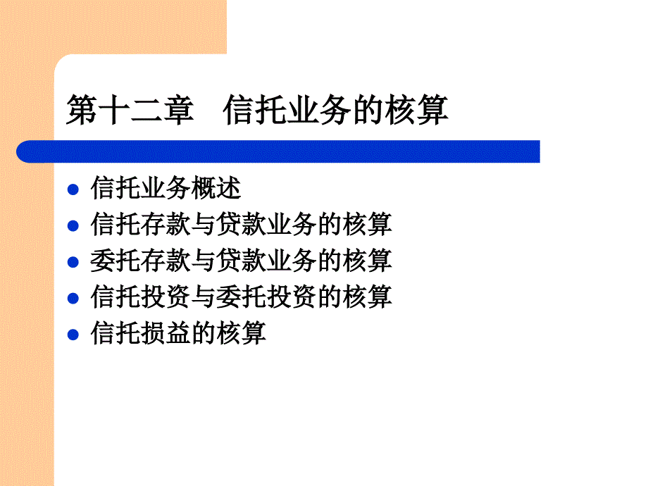 信托投资公司业务核算.ppt_第3页