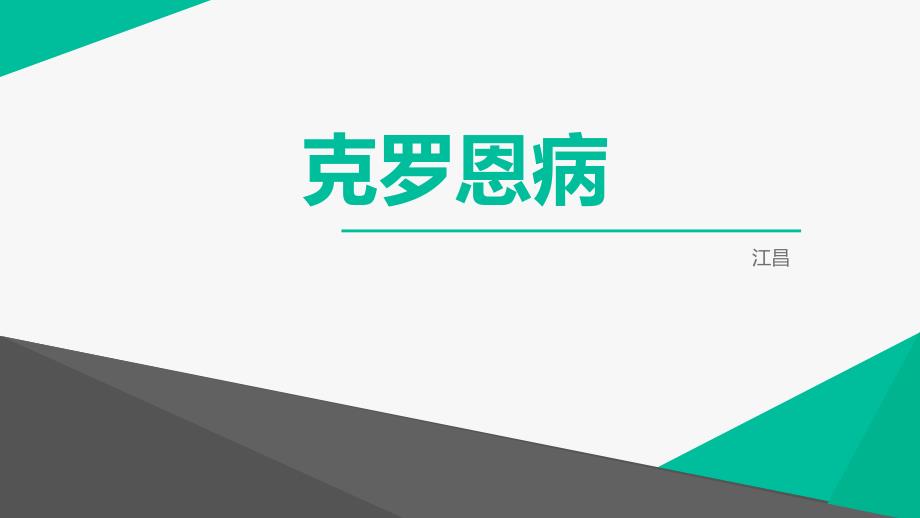 克罗恩病PPT课件.pptx_第1页