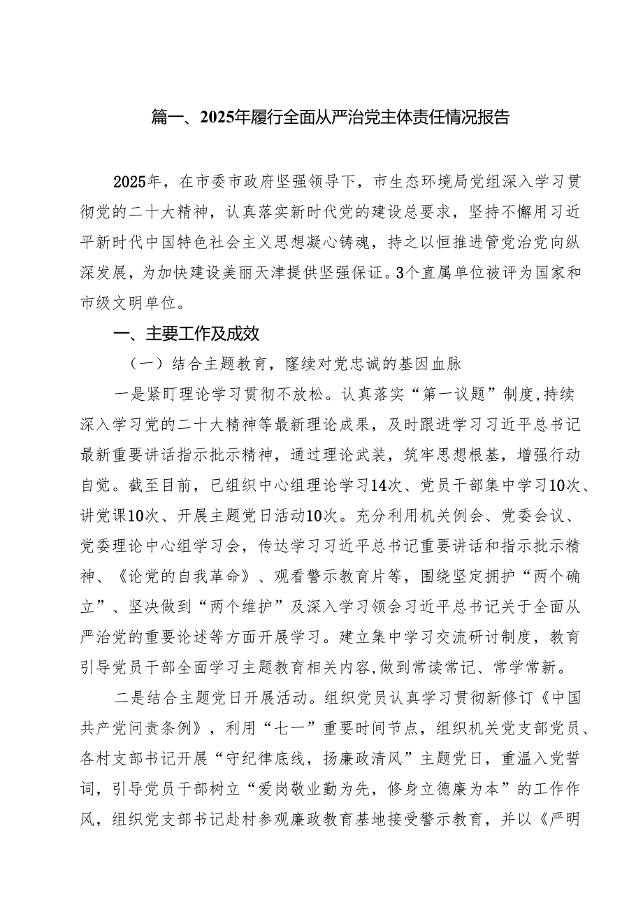 (10篇)2025年履行全面从严治党主体责任情况报告（最新版）.docx_第2页