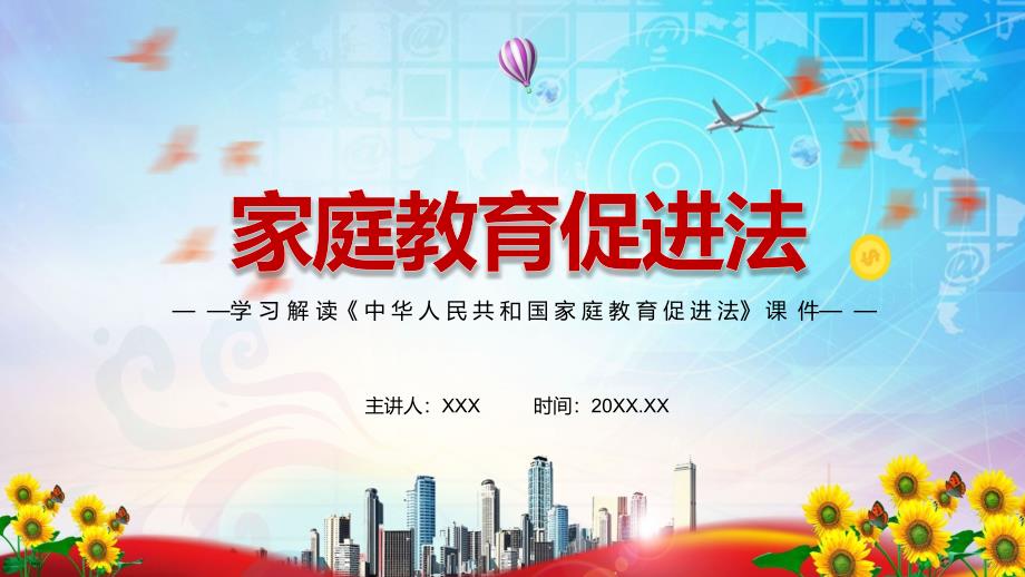 加强家庭教育的价值引领和教育功能2021年新制定家庭教育促进法实用PPT教学课件.pptx_第1页
