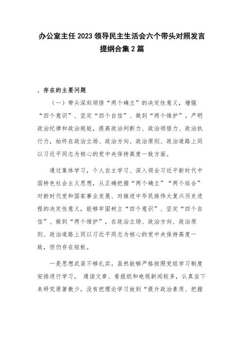 办公室主任2023领导民主生活会六个带头对照发言提纲合集2篇.docx