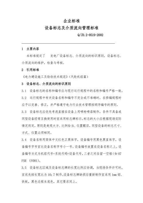 发电厂设备标志及介质流向管理标准WORD63页.doc