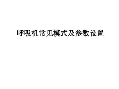 呼吸机常见模式及参数设置.ppt