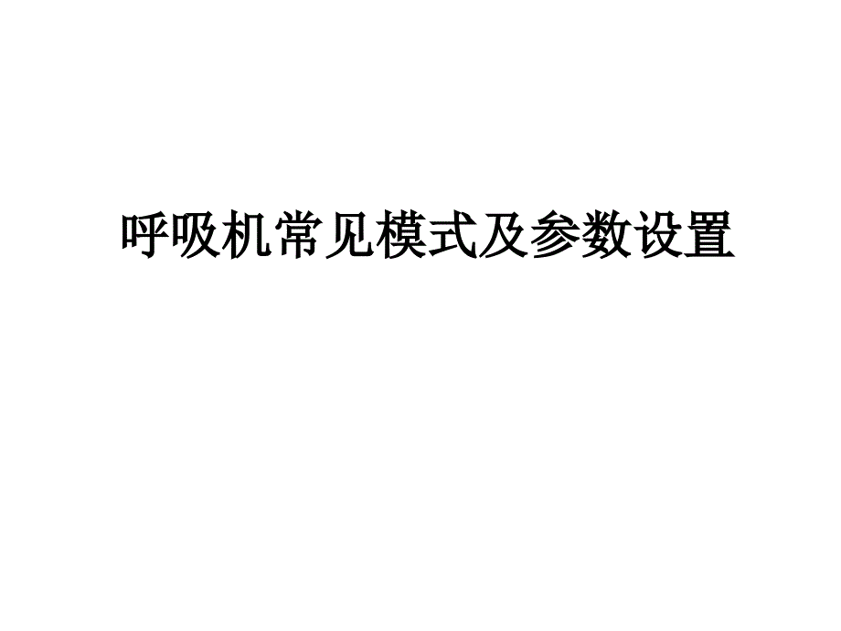 呼吸机常见模式及参数设置.ppt_第1页