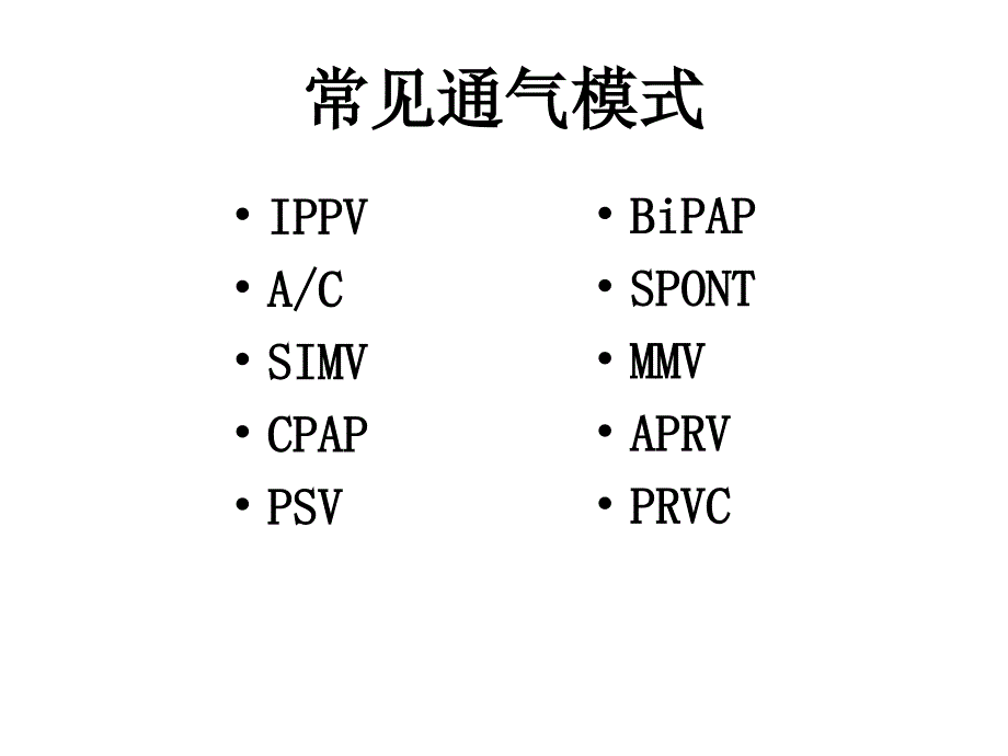 呼吸机常见模式及参数设置.ppt_第2页