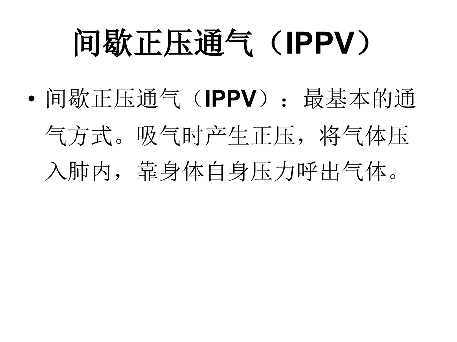 呼吸机常见模式及参数设置.ppt_第3页