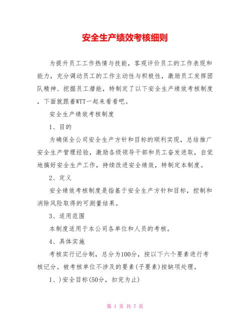 安全生产绩效考核细则.doc