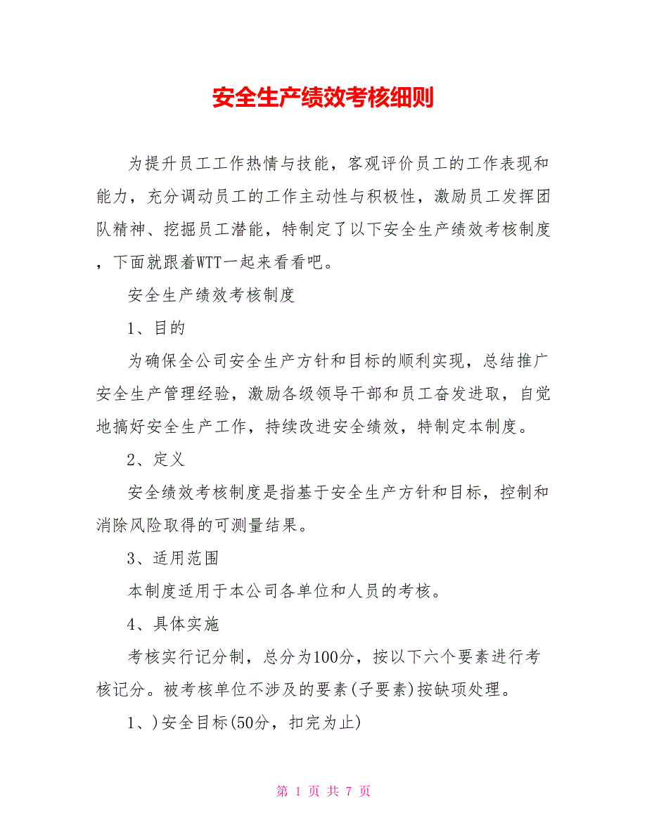 安全生产绩效考核细则.doc_第1页