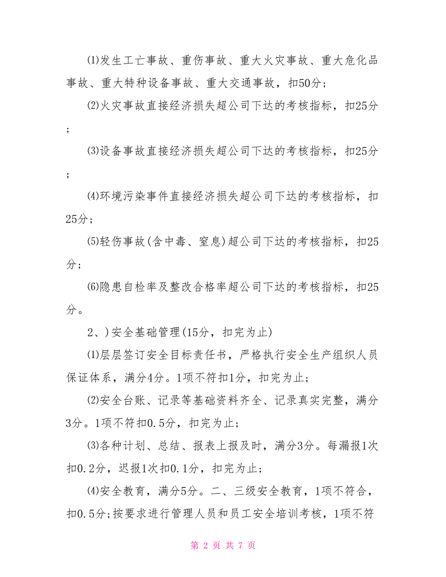 安全生产绩效考核细则.doc_第2页
