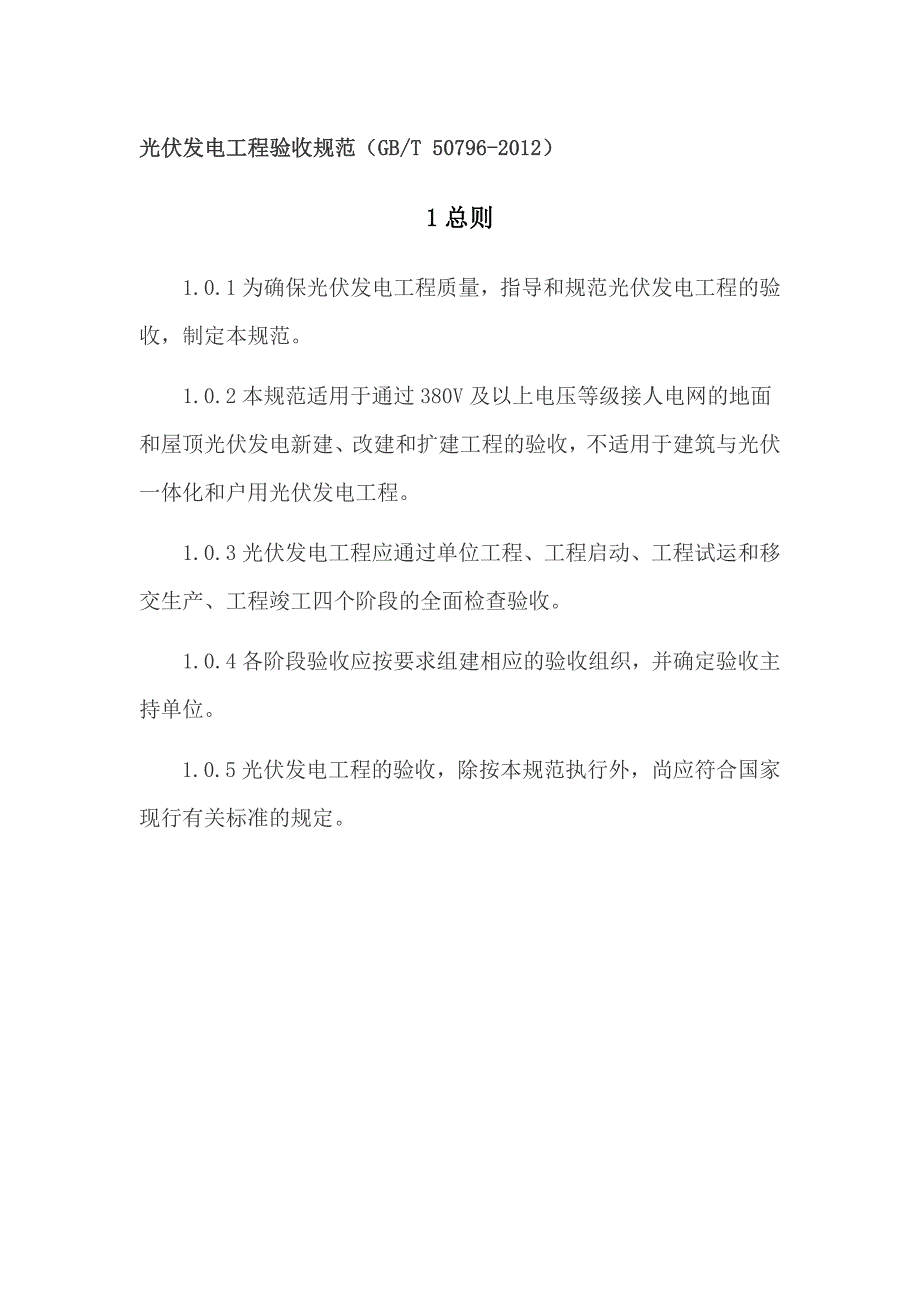 光伏发电工程验收规范GBT.doc_第1页