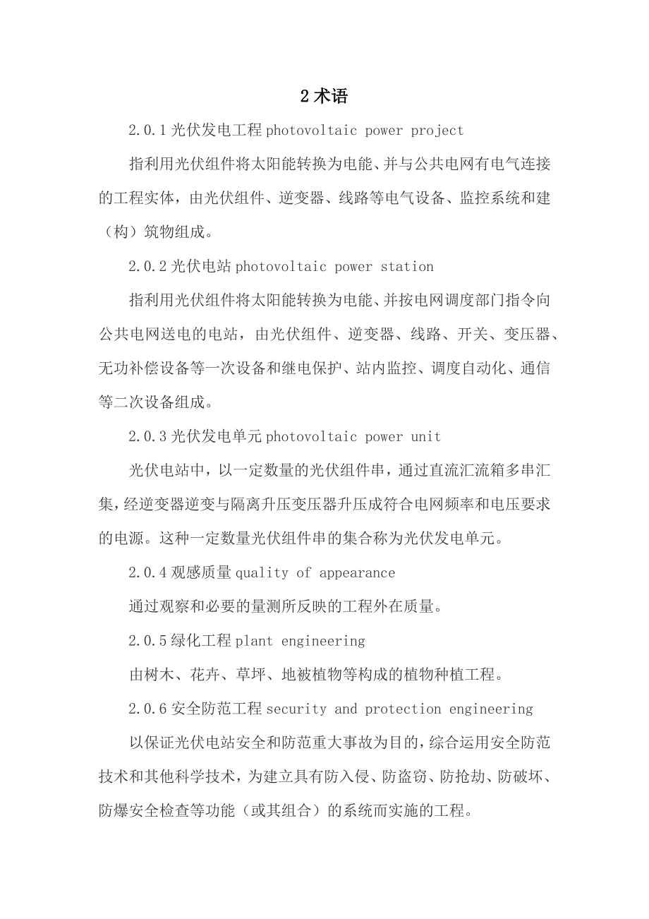 光伏发电工程验收规范GBT.doc_第2页