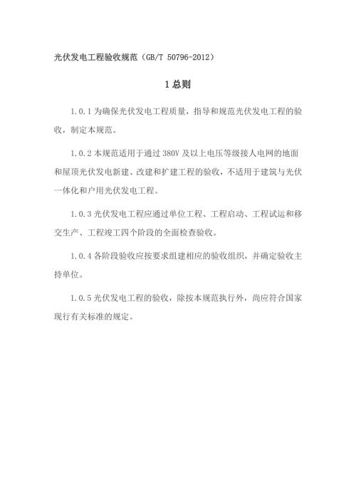 光伏发电工程验收规范GBT.doc