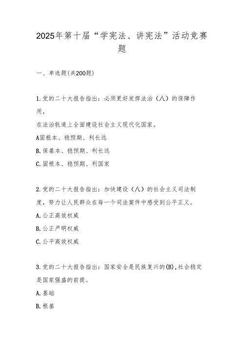 2025年第十届“学宪法、讲宪法”应知应会网络知识竞赛题库.docx