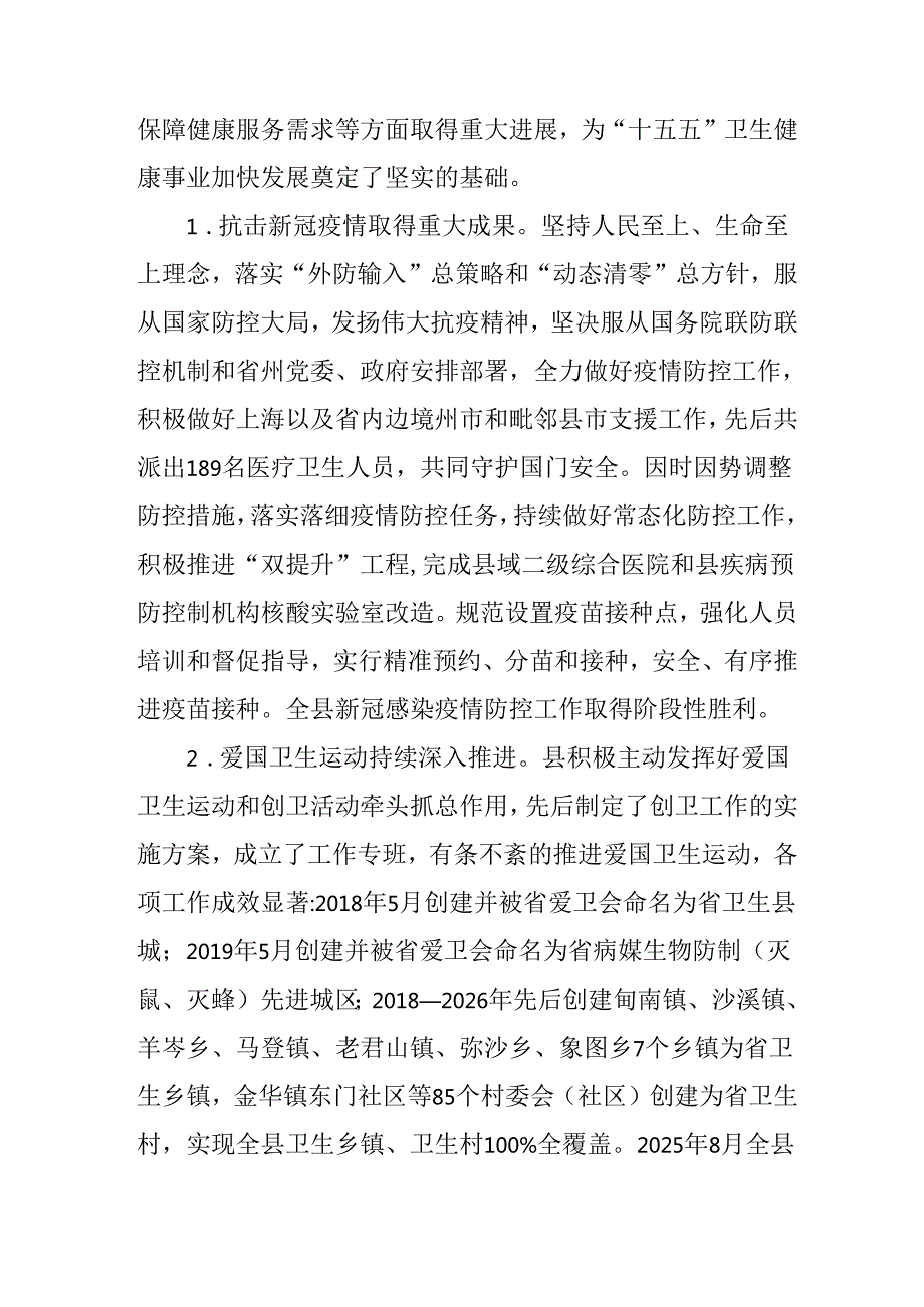 “十五五”卫生健康事业发展规划(4).docx_第2页