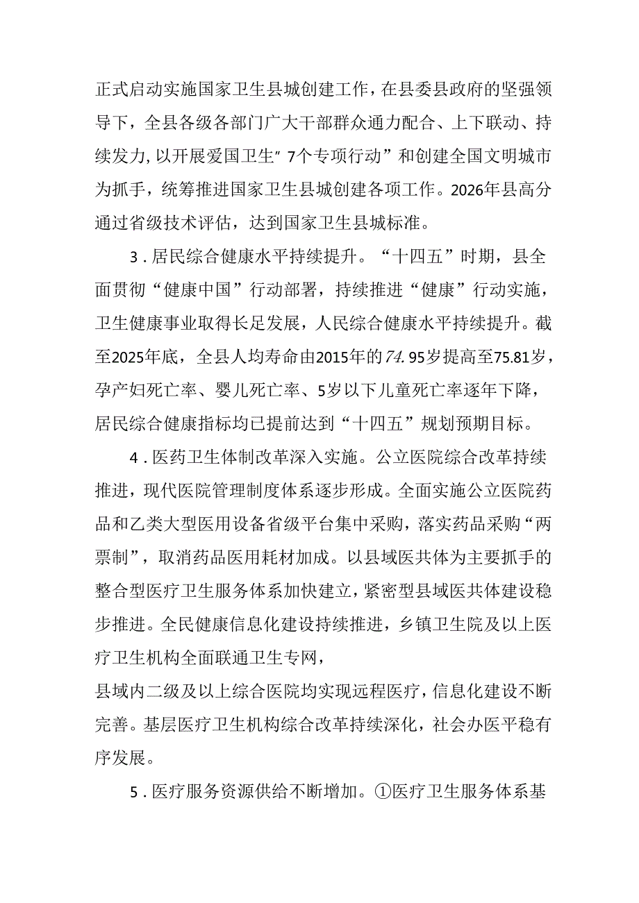 “十五五”卫生健康事业发展规划(4).docx_第3页
