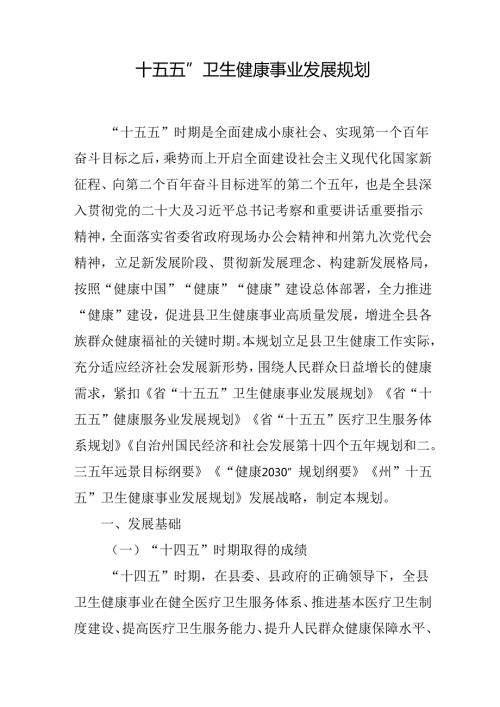 “十五五”卫生健康事业发展规划(4).docx