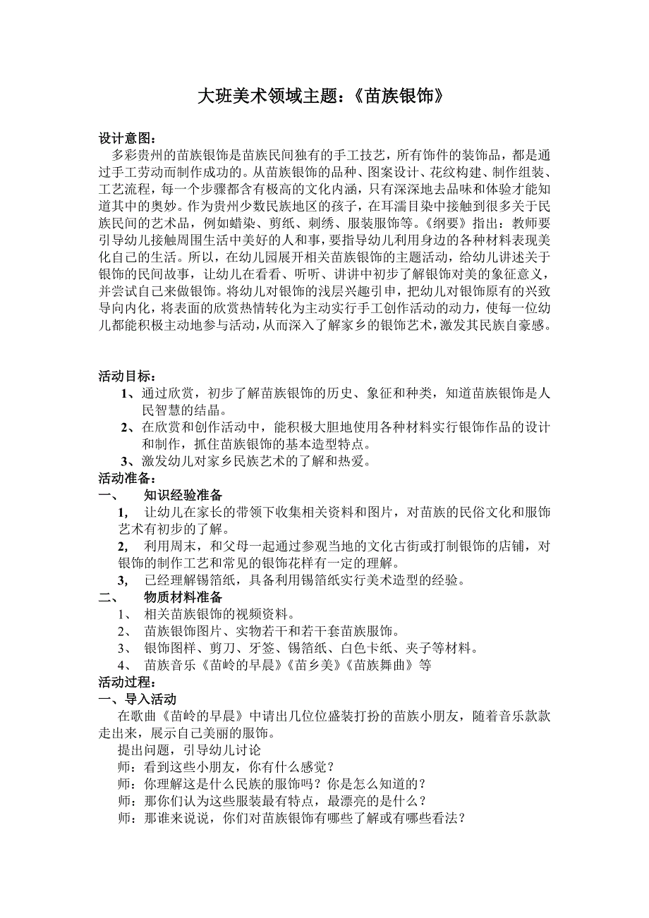 大班美术领域主题苗族银饰教学设计.doc_第1页