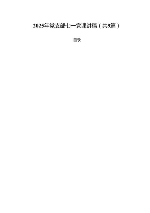 2025年党支部七一党课讲稿（共9篇）.docx