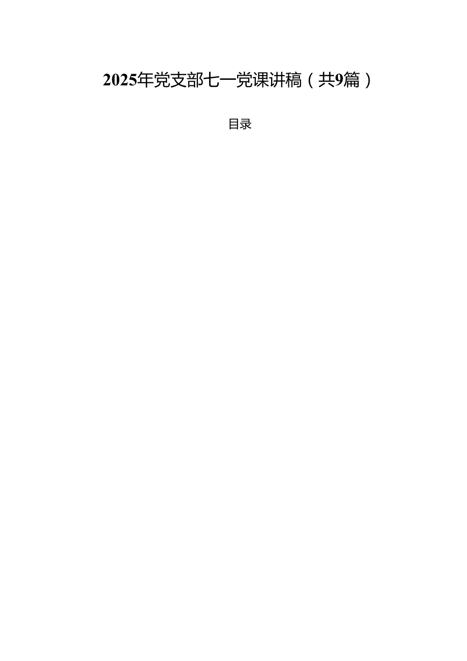 2025年党支部七一党课讲稿（共9篇）.docx_第1页