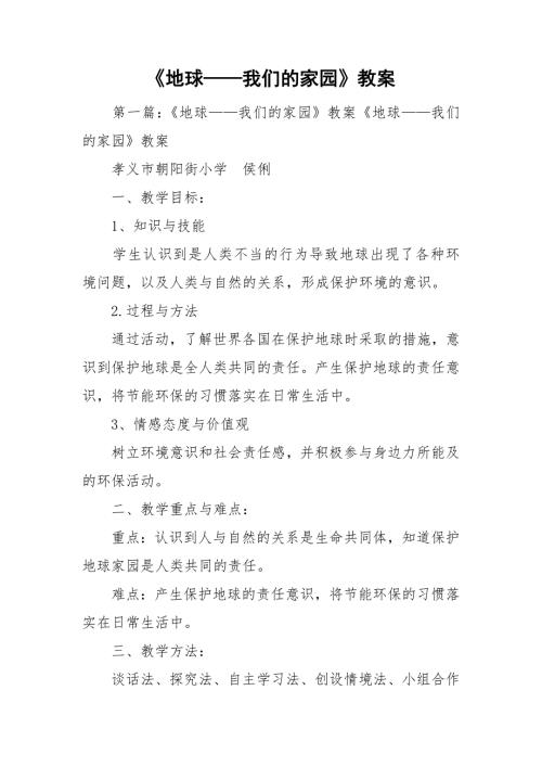 地球我们的家园教案.doc
