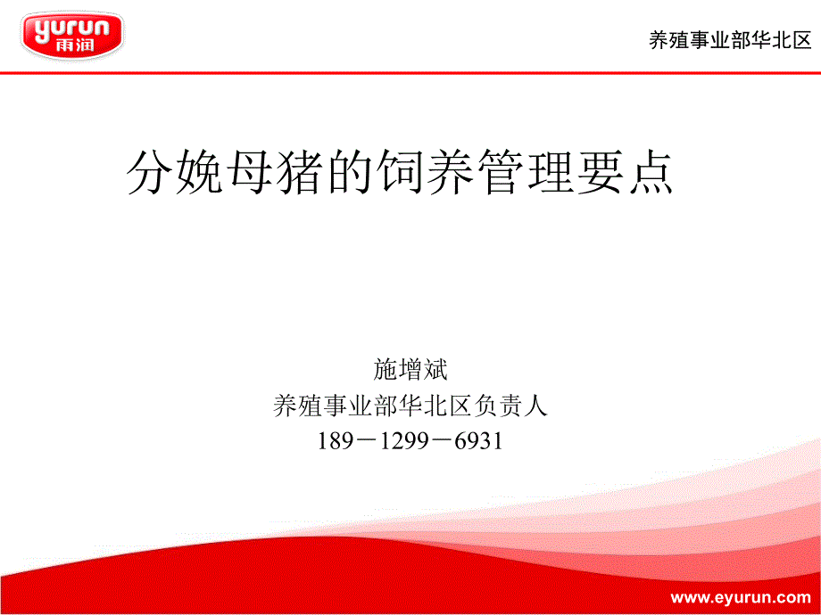 分娩母猪的饲养管理要点华北区.ppt_第1页