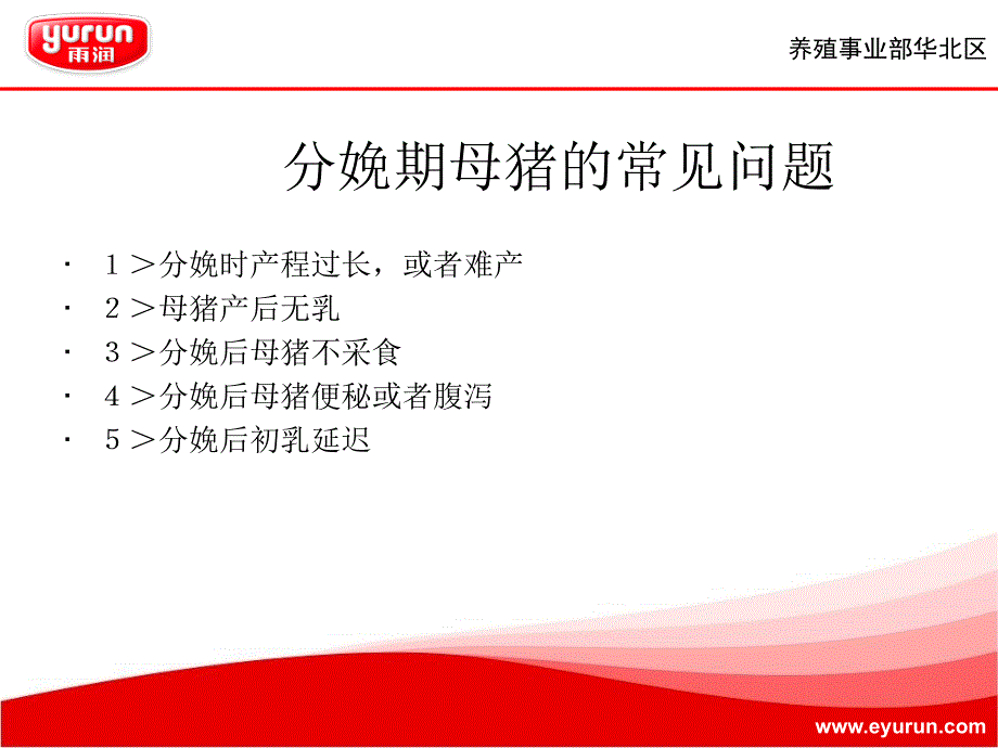 分娩母猪的饲养管理要点华北区.ppt_第3页