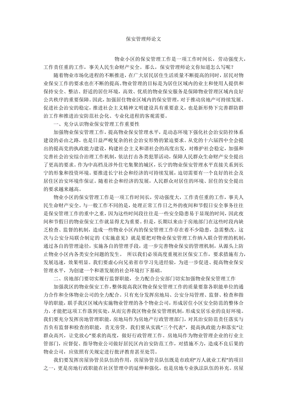 保安管理师论文.docx_第1页