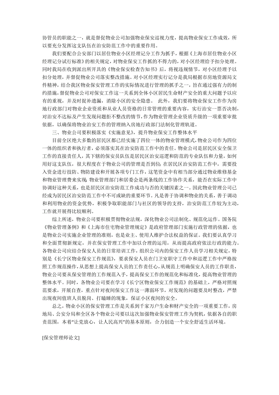 保安管理师论文.docx_第2页