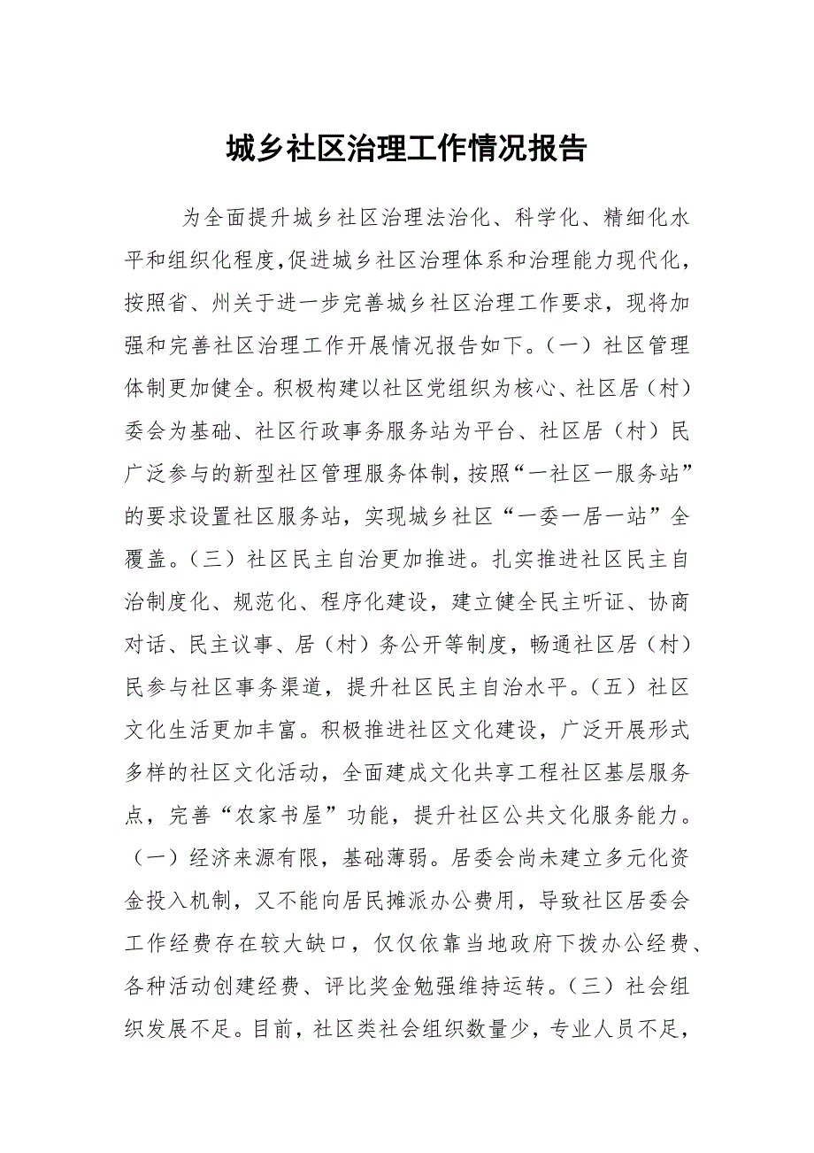 城乡社区治理工作情况报告.docx_第1页