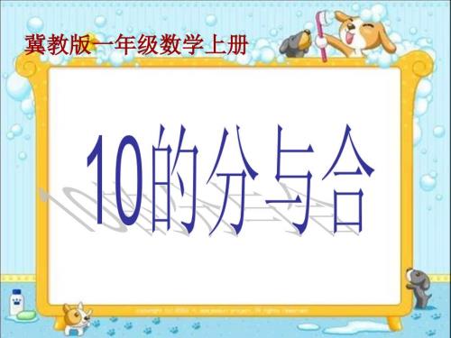 冀教版数学一年级上册10的分与合PPT课件.ppt