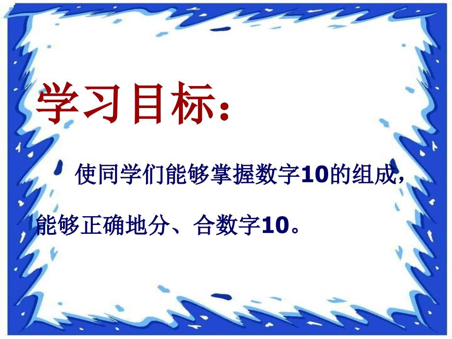 冀教版数学一年级上册10的分与合PPT课件.ppt_第2页