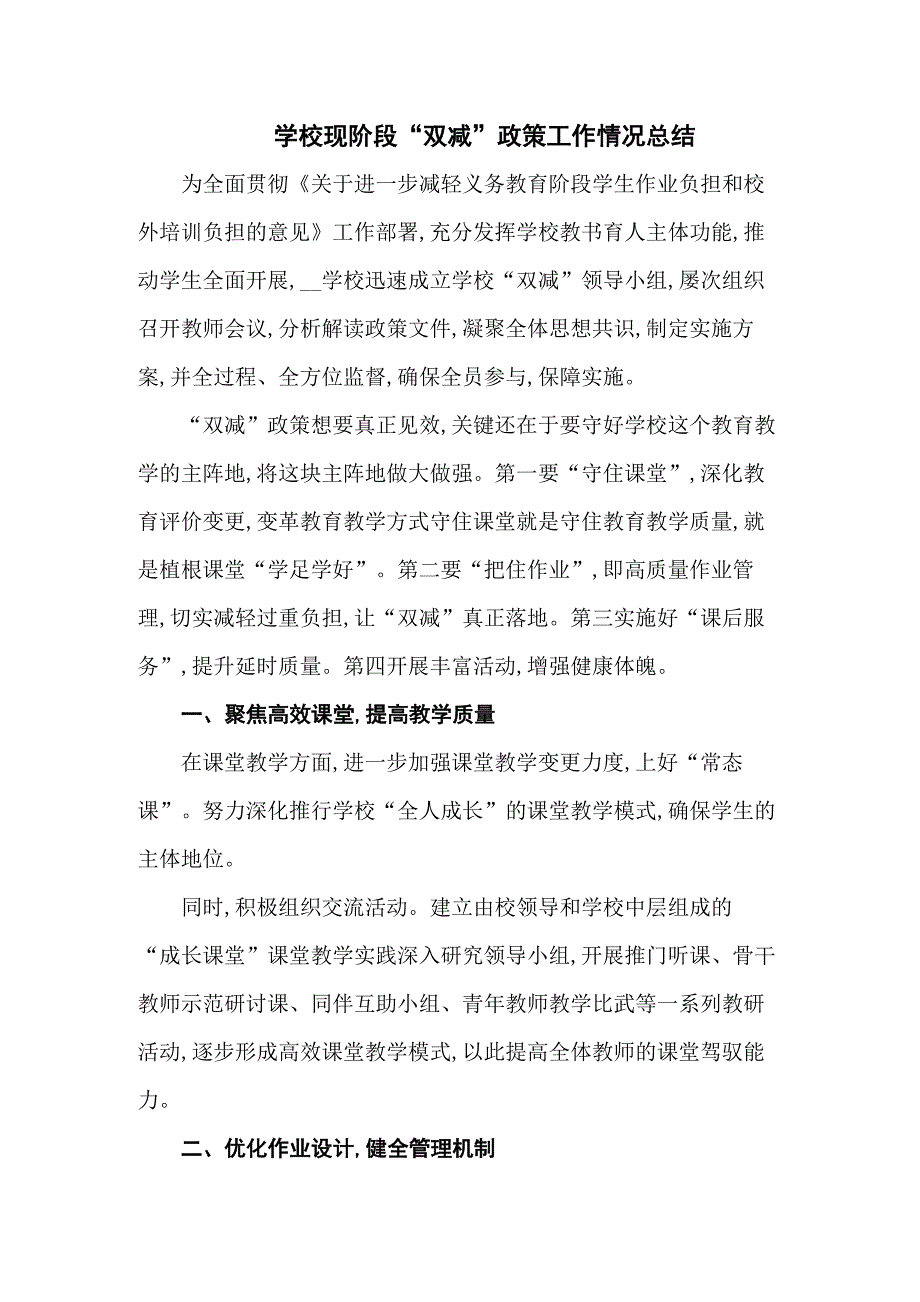 学校现阶段双减政策工作情况总结汇编3篇.docx_第1页