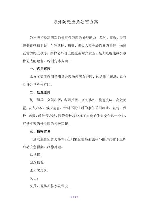 境外防恐应急处置方案.doc
