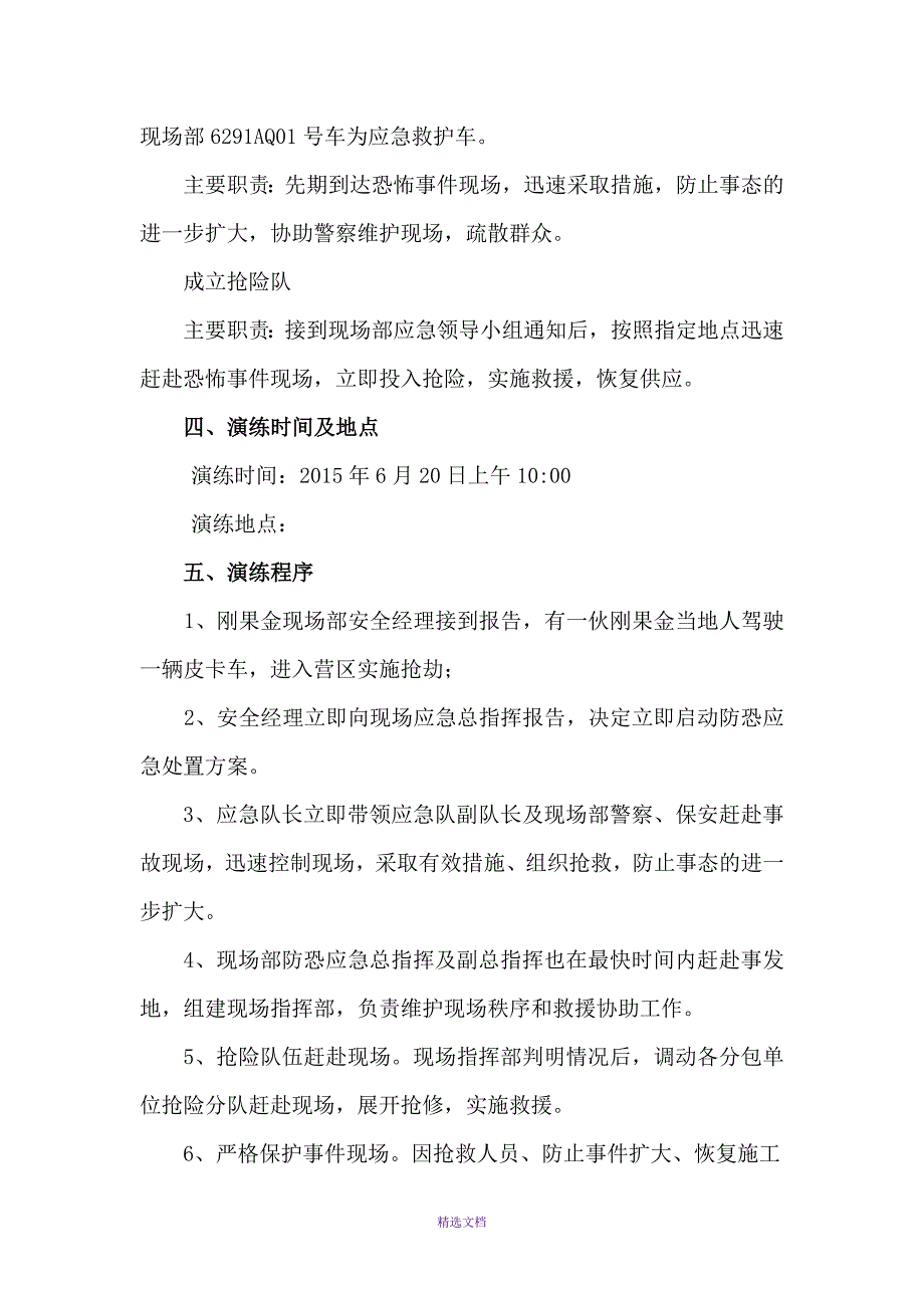 境外防恐应急处置方案.doc_第2页