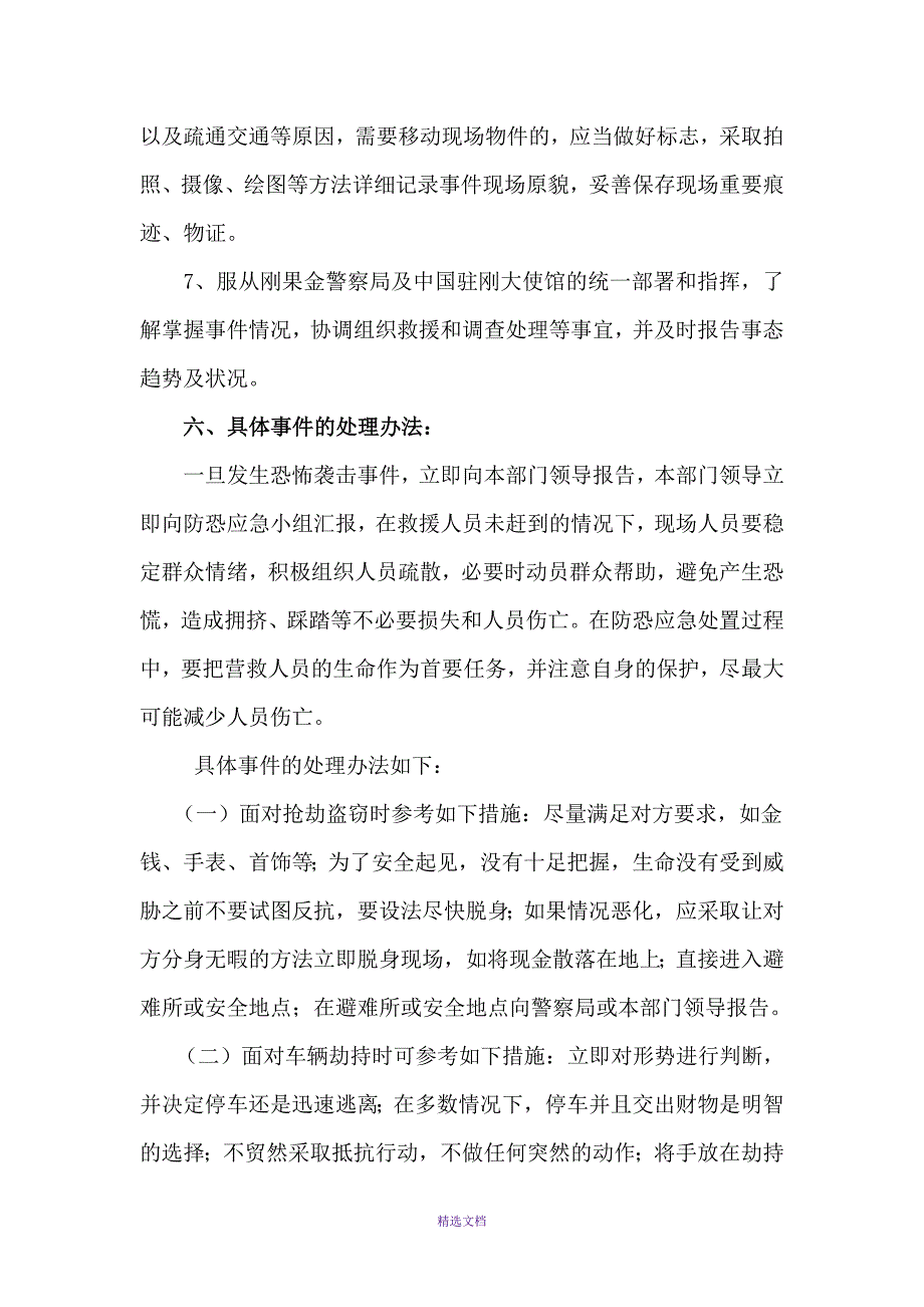 境外防恐应急处置方案.doc_第3页