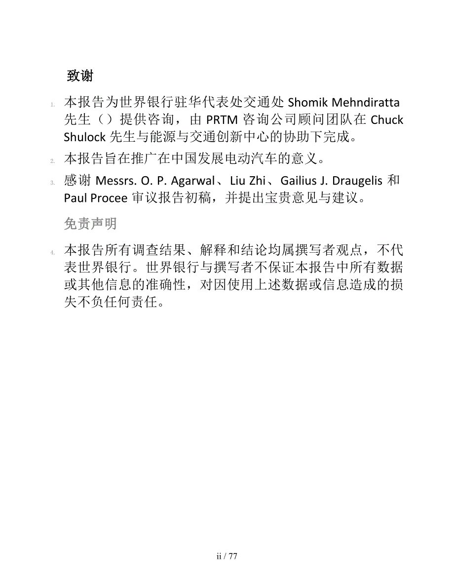 中国新能源汽车行动计划.doc_第2页