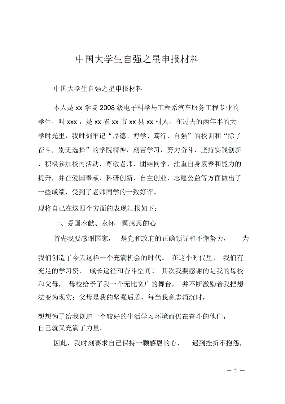 中国大学生自强之星申报材料.doc_第1页