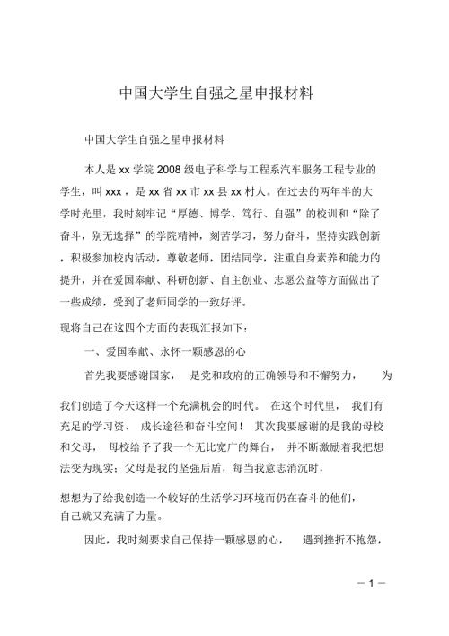 中国大学生自强之星申报材料.doc