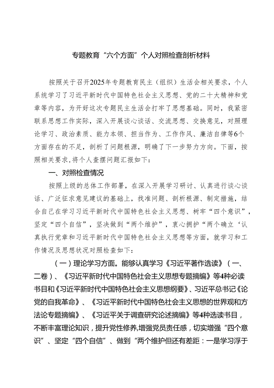 专题教育“六个方面”个人对照检查剖析材料（6篇精选）.docx_第1页