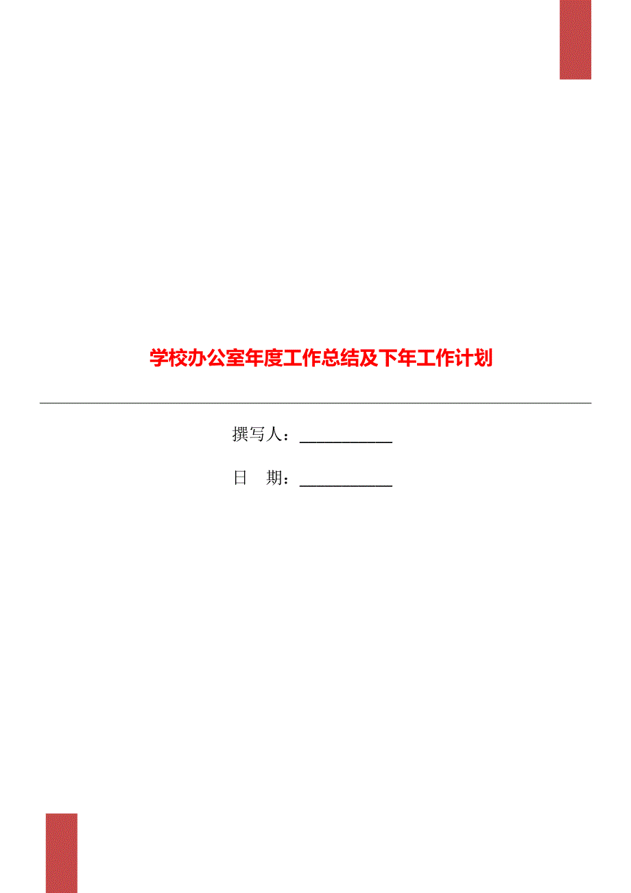 学校办公室工作总结及下年工作计划.doc_第1页