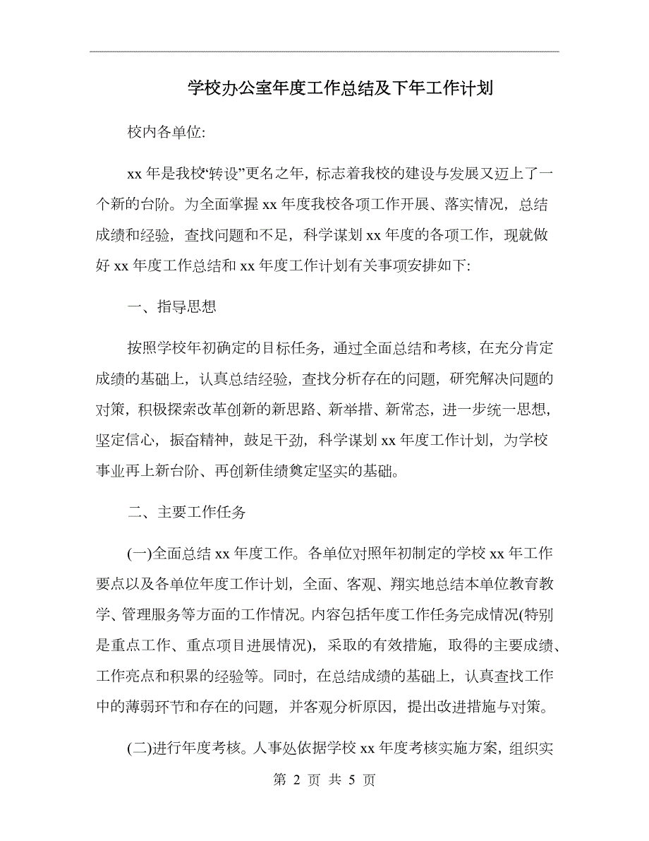 学校办公室工作总结及下年工作计划.doc_第2页