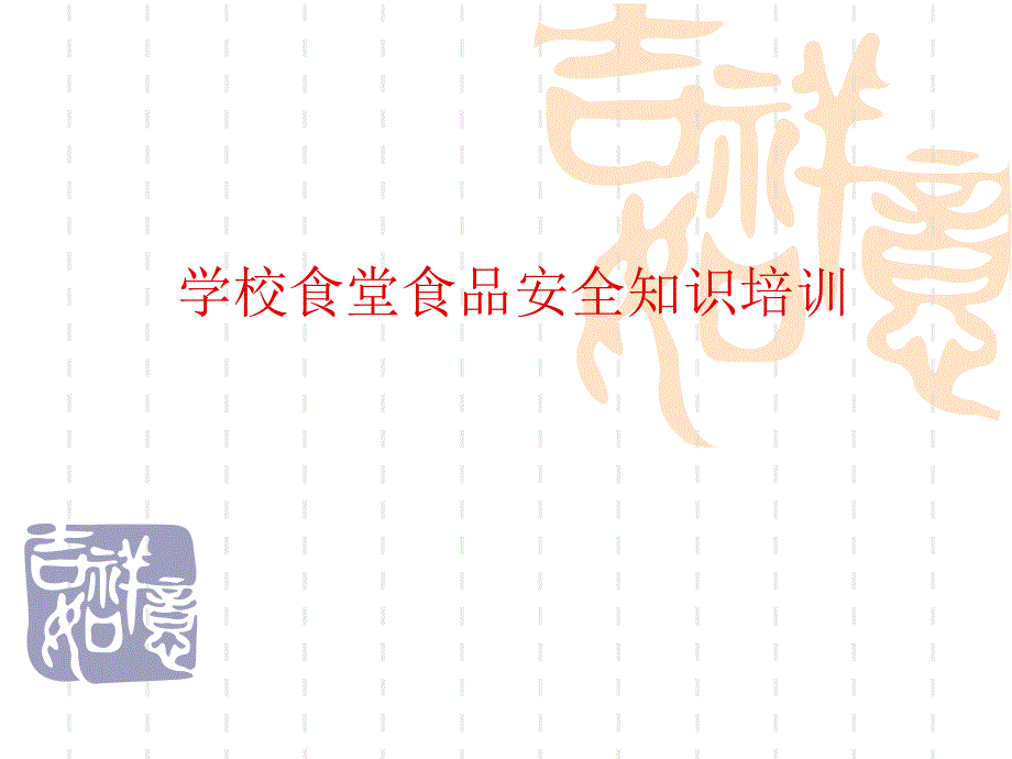 学校食堂食品安全知识培训.ppt_第1页